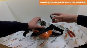 Замена ведущей звездочки и игольчатого подшипника на бензопиле!
