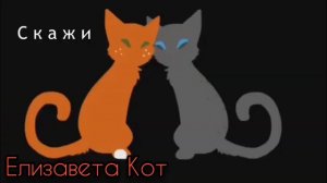 Коты Воители. Клип. Ежевичная Звезда и Белка. •Избалованная• (Заказ. Для Cartoon Кошки).