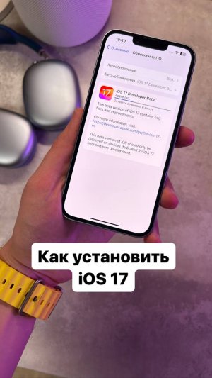 Как установить iOS 17