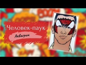 Аквагрим: Маска Человек-паук
