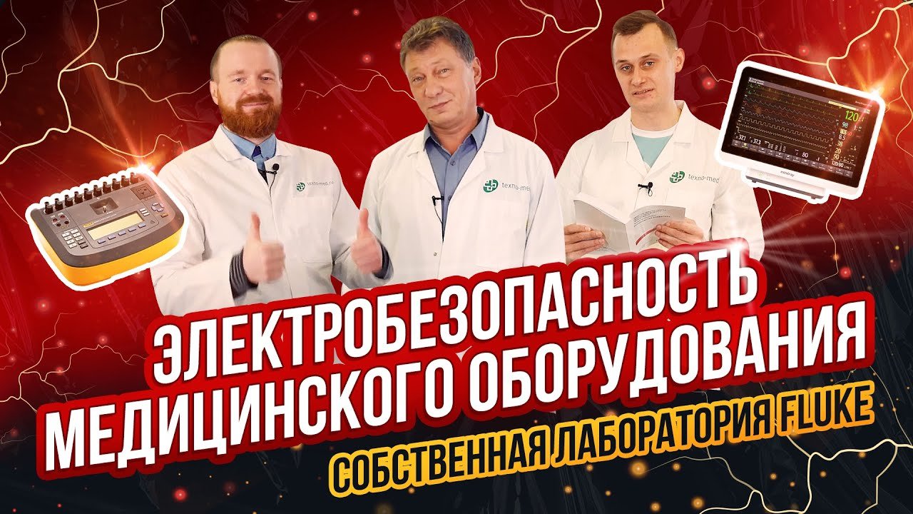 Электробезопасность медицинского оборудования