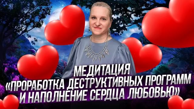 Медитация "Проработка деструктивных программ и наполнение сердца любовью смотреть онлайн