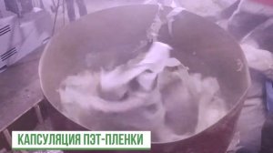 Пласткомпактор СТАНКО П-500. Пленка ПЭТ.