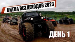 Большая Битва Вездеходов 2023: Какой болотоход круче? День 1