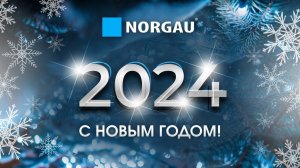 Новогоднее поздравление от Norgau