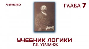 Логика.  Челпанов  1915 (7)