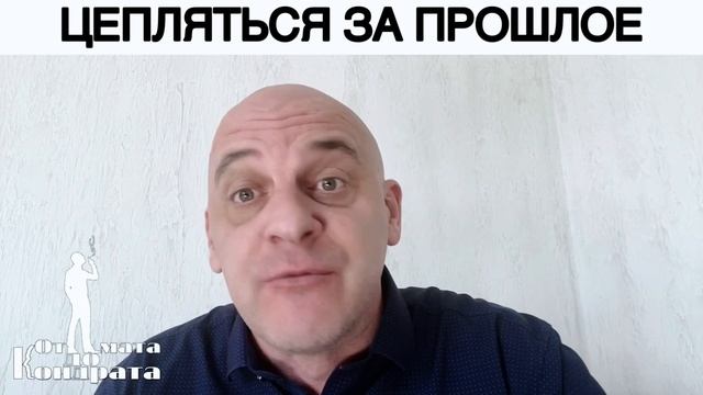 ЦЕПЛЯТЬСЯ ЗА ПРОШЛОЕ