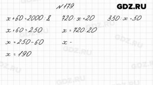 № 179 - Математика 4 класс 2 часть Моро