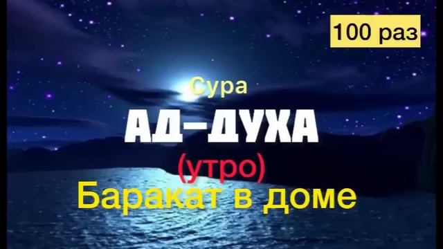 Сура Ад-Духа. (Утро) 100 раз. Баракат в доме слушайте каждое утро ежедневно смотреть онлайн