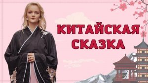 Когда мечты становятся реальностью: Таня и ее невероятное приключение в Китае | Китайская сказка