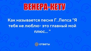 Соединение Венера-Кету. Так не любить на самом на деле нельзя! Любить лишь можно только раз. Часть 2