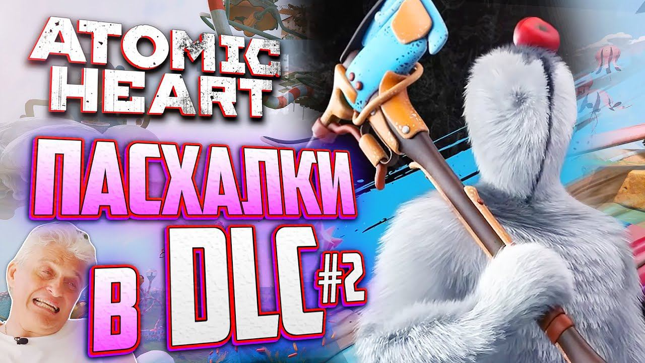 ПАСХАЛКИ и ВЫРЕЗАННЫЙ КОНТЕНТ Atomic Heart: Узник Лимбо DLC 2