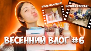 ВЕСЕННИЙ ВЛОГ №6