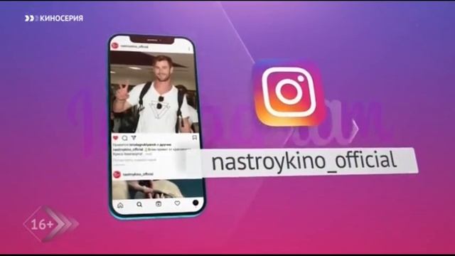 Проморолик: "Любишь кино? - Настрой кино!". Инстаграм Настрой кино смотреть онлайн