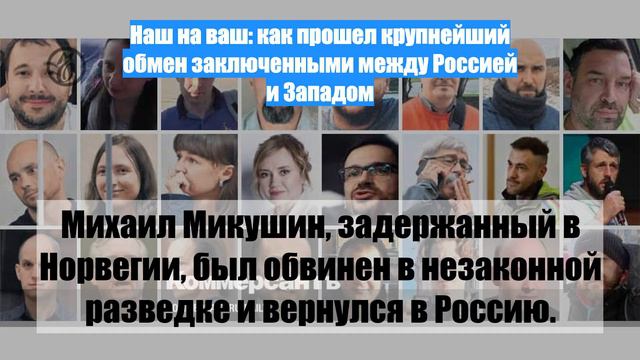 Наш на ваш: как прошел крупнейший обмен заключенными между Россией и Западом
