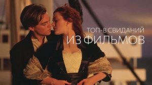 Топ-8 свиданий из фильмов 💕🎬