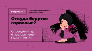 Откуда берутся взрослые? Лекция 11. От рождения до 6 месяцев: теория Мелани Кляйн