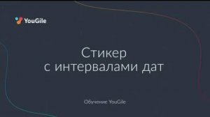 Обучение YouGile. Стикер с интервалами дат (спринты)