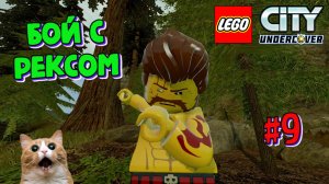 Играем в Лего Сити | Бой с Бешеным Рексом | Прохождение LEGO  City: Undercover | Часть 9