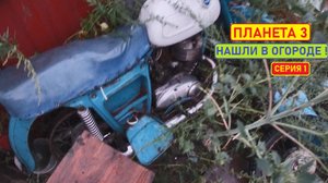 Иж Планета 3. Оживление. Серия 1