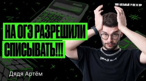 На ОГЭ по математике разрешили использовать КАЛЬКУЛЯТОРЫ! | Дядя Артем