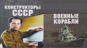 Отсталые инженеры - конструкторы СССР (Военные корабли)