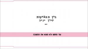 עידן יניב בין הפציעות Idan Yaniv