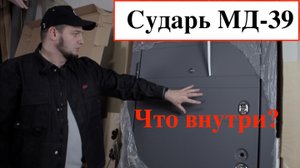 Входная дверь Сударь / МД-39 / Честный обзор/отзывы/Что внутри двери?/ Выбор входной двери