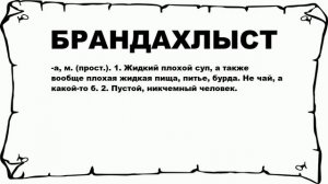 БРАНДАХЛЫСТ - что это такое? значение и описание