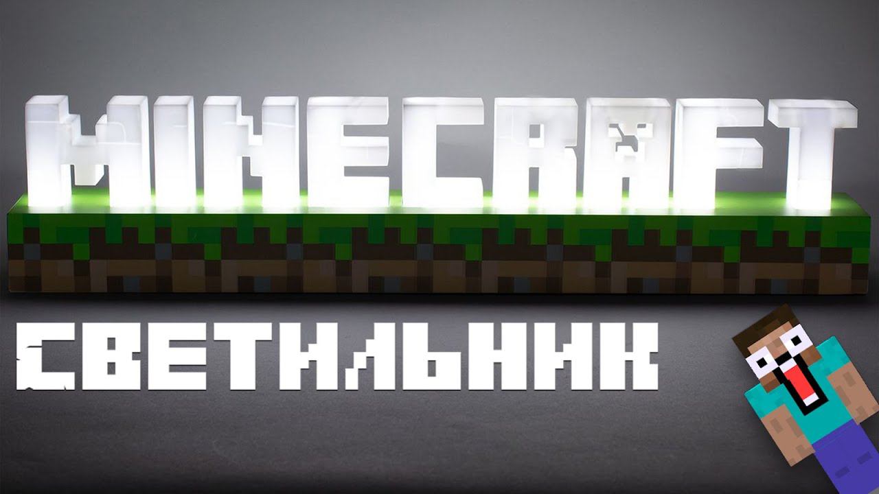 Я КУПИЛ СВЕТИЛЬНИК МАЙНКРАФТ! ОБЗОР И РАСПАКОВКА! Paladone Minecraft: Logo Light смотреть онлайн