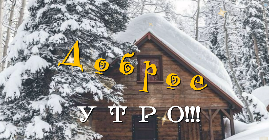 С Добрым Утром! Самое Красивое Пожелание Доброго Утра!