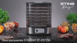Электросушилка STINGRAY ST-FD723A
