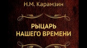 Рыцарь нашего времени Николай Карамзин читает Павел Беседин