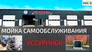 5 постовая крытая мойка самообслуживания Cooga Wash в г. Уссурийск