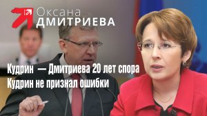 О. Дмитриева спросила Кудрина о том, признает ли он вред бюджетного правила для российской экономики