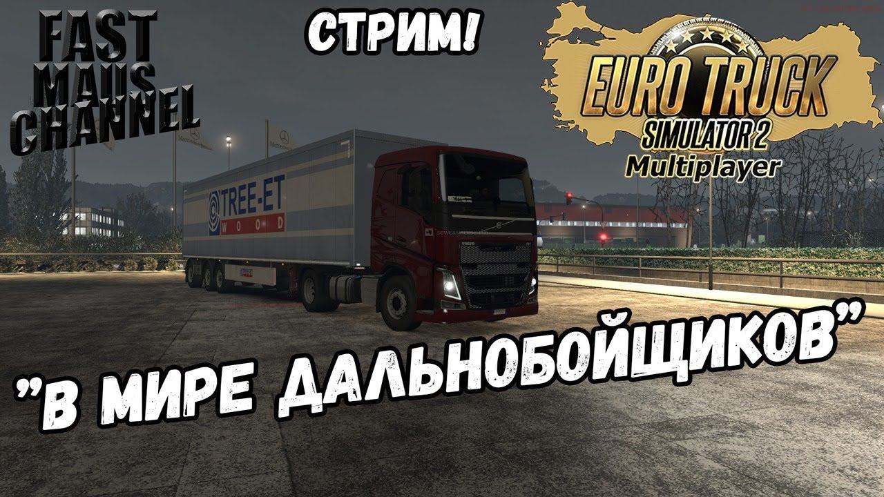 В мире дальнобойщиков | СТРИМ! | Euro truck simulator 2 MP смотреть онлайн