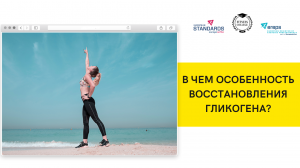 В ЧЕМ ОСОБЕННОСТЬ ВОССТАНОВЛЕНИЯ ГЛИКОГЕНА? / #FitnesscollegeOpen
