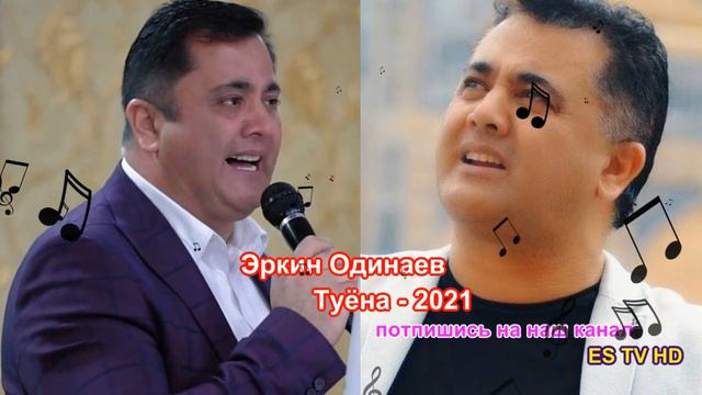 Эркин Одинаев - туёна нав \\ Erkin 2021 Odinaev - tuyona nav 2021 смотреть онлайн