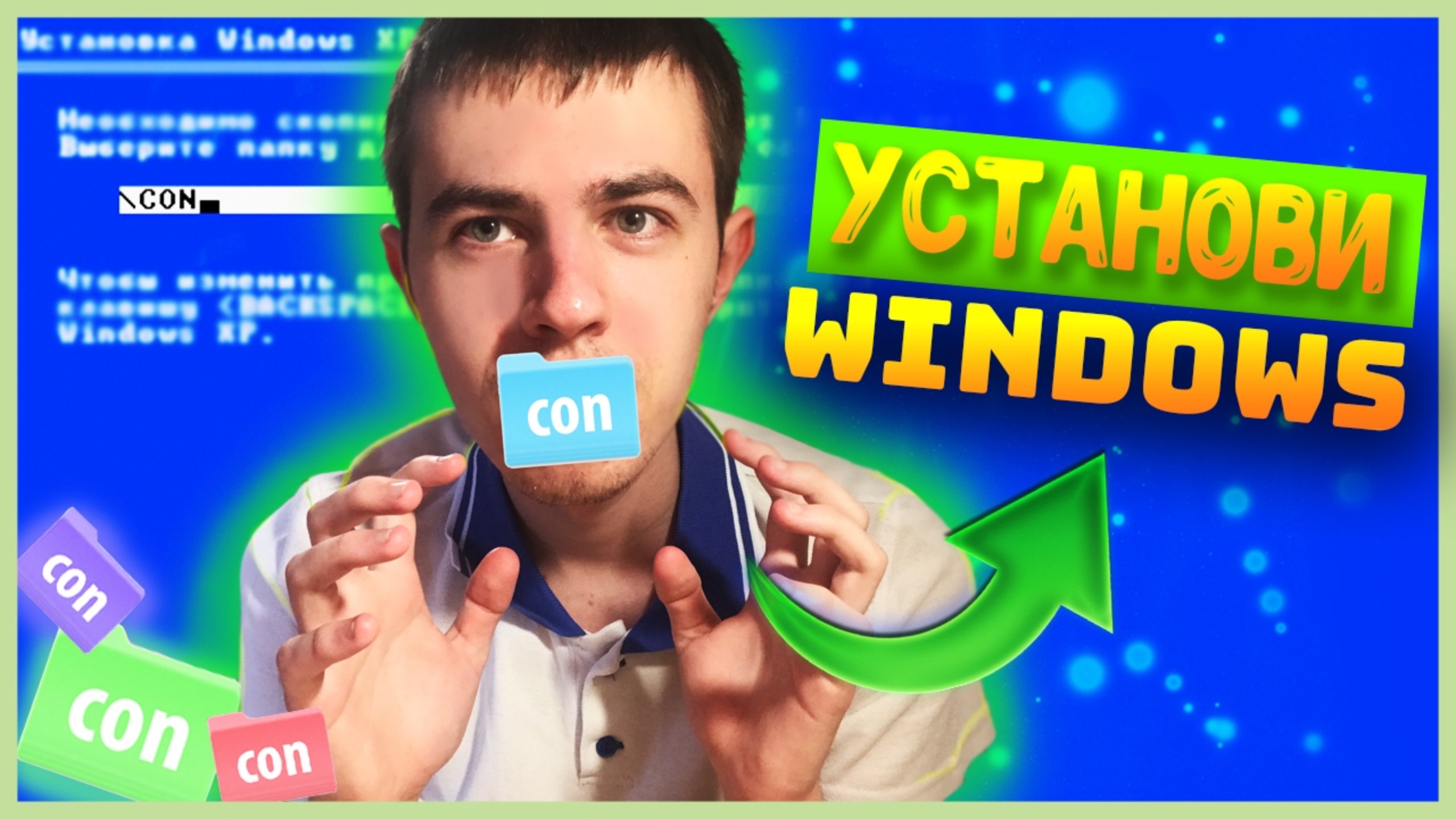 Как установить Windows в папку Con!?!