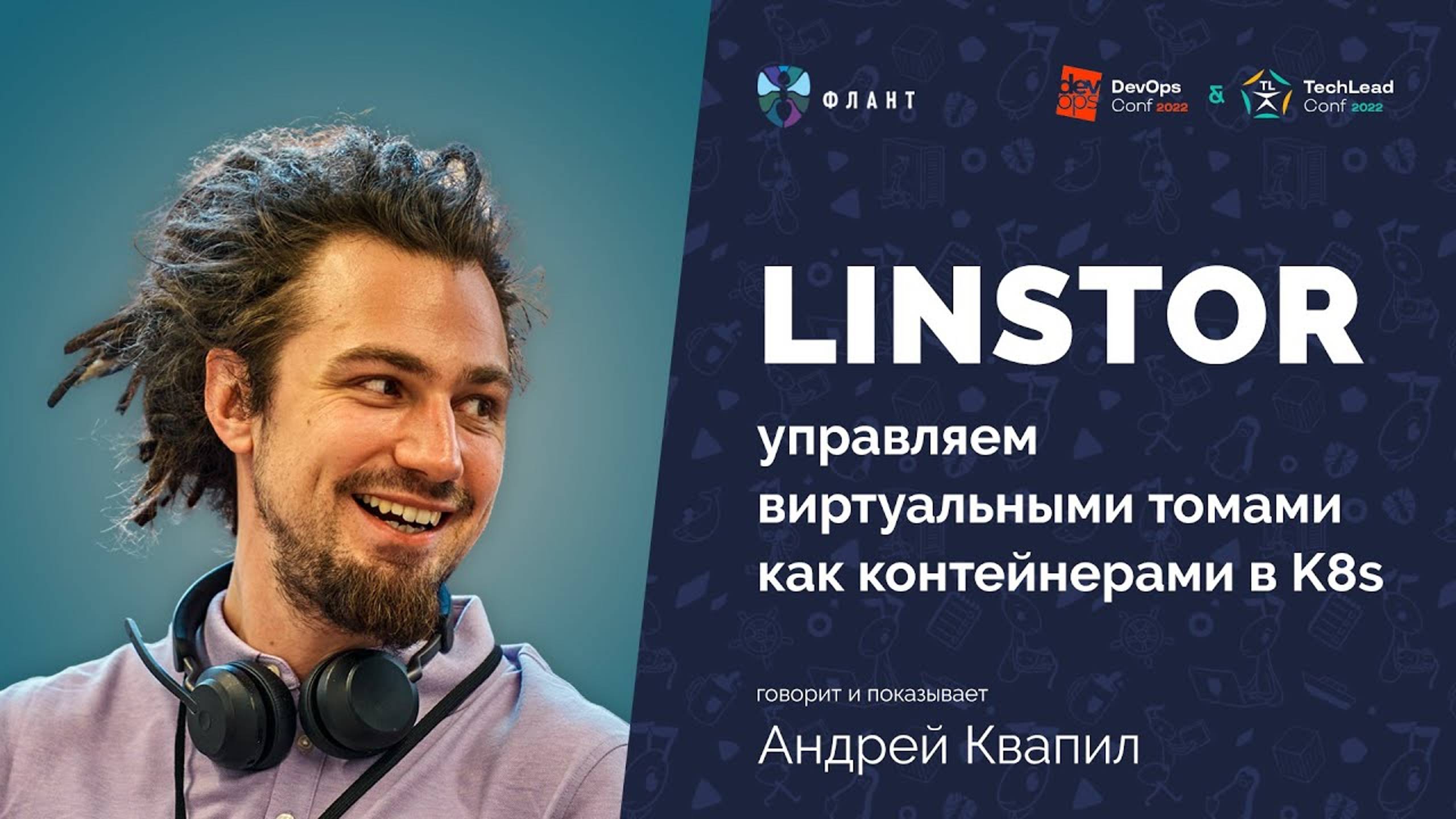 LINSTOR — DRBD-оркестратор или Kubernetes для блочных устройств