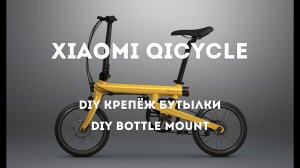 Xiaomi QiCycle: DIY Bottle mount/Крепёж бутылки