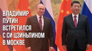 Встреча Владимира Путина и Си Цзиньпина