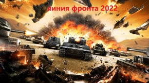 world of tanks (линия фронта 2022)
