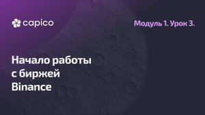 Регистрация и настройка аккаунта на бирже Binance. Бесплатный тариф