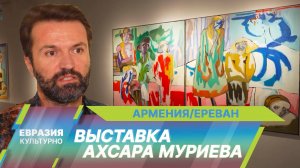 В Музее современного искусства Еревана открылась персональная выставка Ахсара Муриева