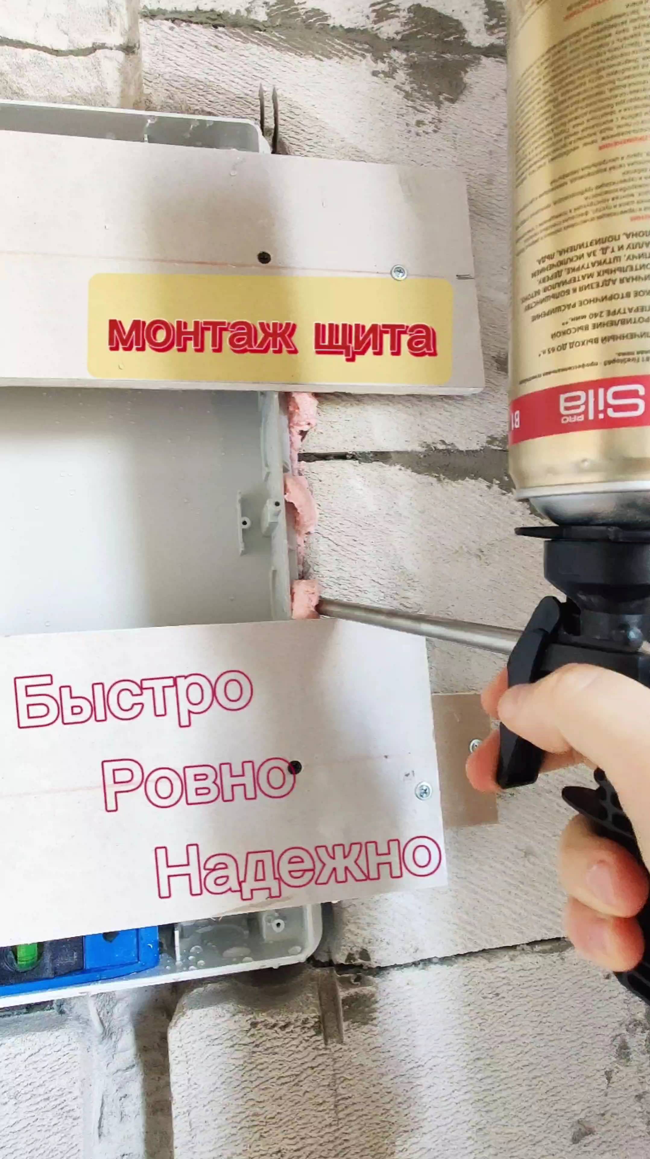 Монтаж встраиваемого щита до штукатурки на пену.