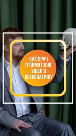 Как оперирующий хирург, врач-травматолог-ортопед, ушел в остеопатию?