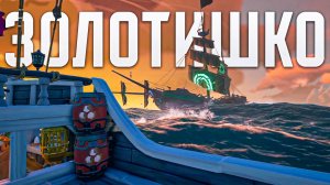 Как сейчас фармить в игре и сколько это приносит золота в Sea of Thieves