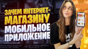 Функции мобильного приложения для интернет-магазина | Зачем интернет-магазину