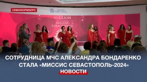 В конкурсе «Миссис Севастополь-2024» победила сотрудница МЧС Александра Бондаренко